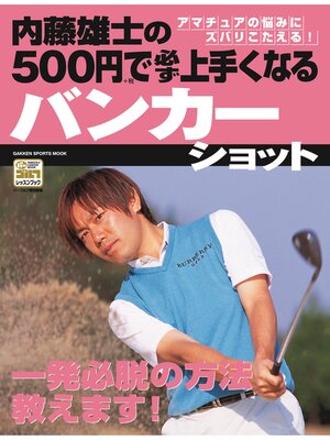 cover image of 内藤雄士の500円で必ず上手くなるバンカーショット